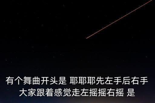 庆七一广场舞有什么舞，超舞60级挂多久