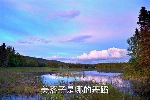 美落子是哪的舞蹈