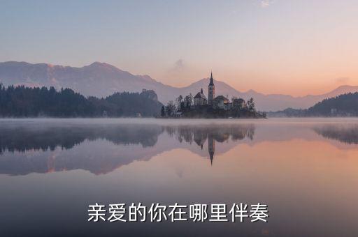 广场舞亲爱的你在哪里背面，炫舞称号亲爱的你在哪里怎么做