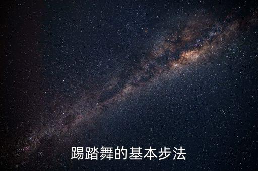 舞蹈基本功地面踢腿教学步骤，舞蹈基本功都有哪些