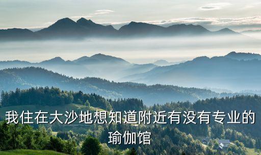 附近有瑜伽馆吗，大学城附近有瑜伽馆吗