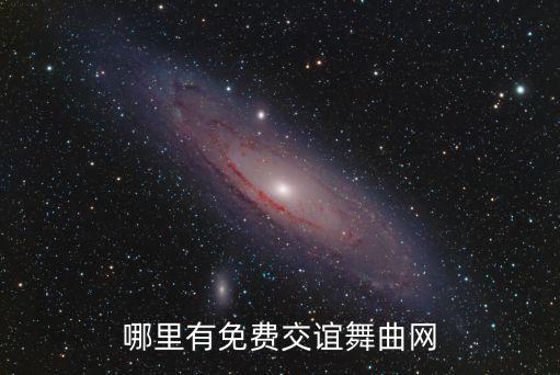 哪里有免费交谊舞曲网