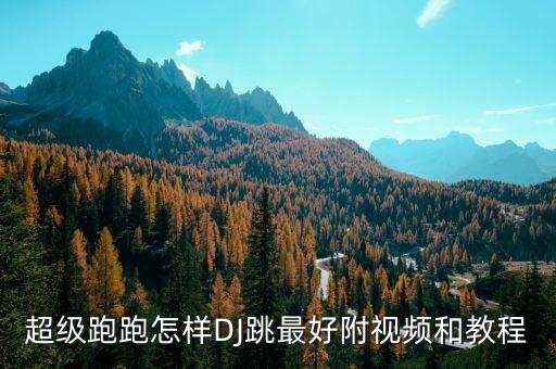 超级跑跑怎样DJ跳最好附视频和教程