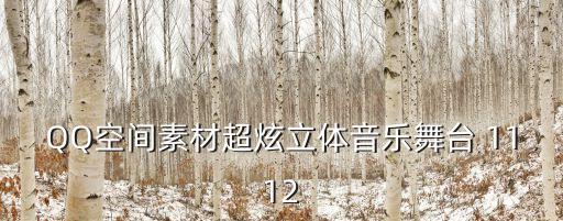 QQ空间素材超炫立体音乐舞台 1112