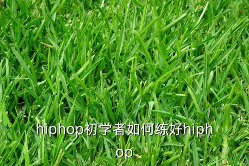 hiphop初学者如何练好hiphop