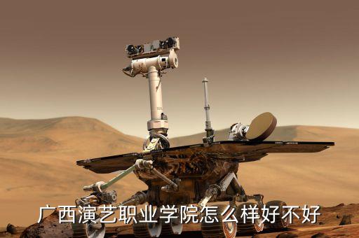 广西演艺职业学院怎么样好不好