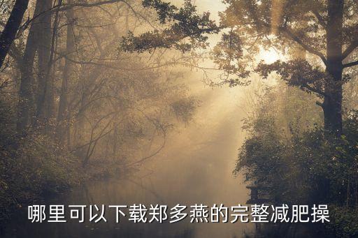 哪里可以下载郑多燕的完整减肥操