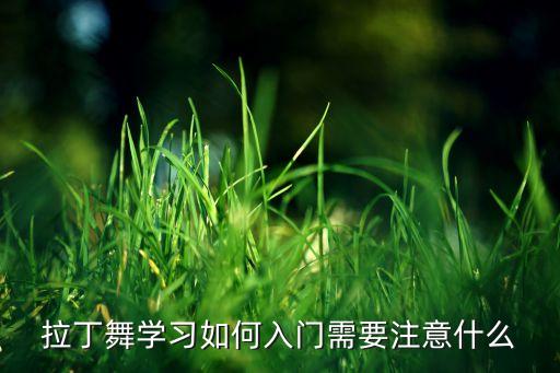 拉丁舞学习如何入门需要注意什么