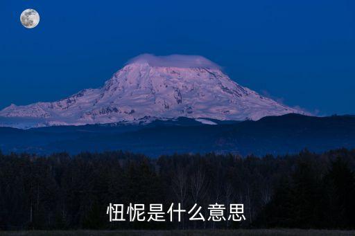 忸怩是什么意思