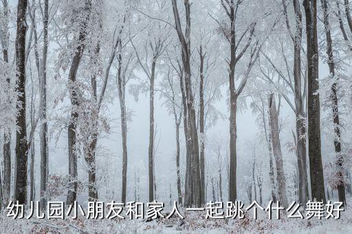 幼儿园亲子舞蹈简单易学，求简单的幼儿园舞蹈