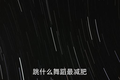 什么舞最塑身，哪种舞蹈对塑形最有帮助啊