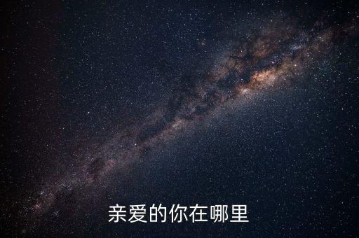 阿哥广场舞亲爱的你在哪里，亲爱的你在哪里