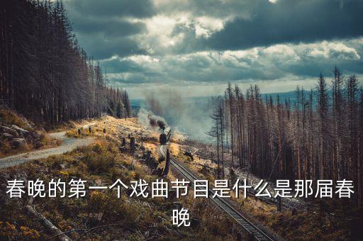 春晚的第一个戏曲节目是什么是那届春晚