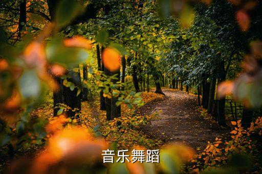 音乐舞蹈
