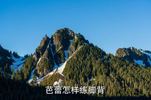 芭蕾怎样练脚背