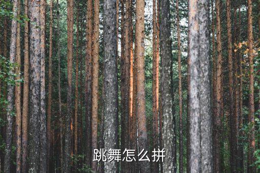 跳舞怎么拼