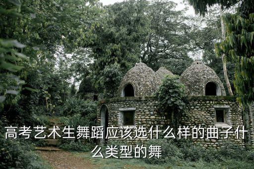 高考艺术生舞蹈应该选什么样的曲子什么类型的舞