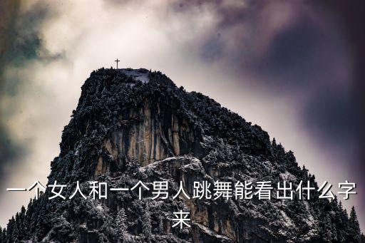 一个女人和一个男人跳舞能看出什么字来