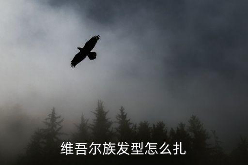 维吾尔族发型怎么扎