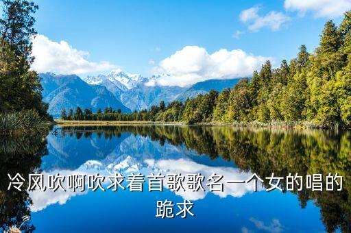 风吹什么一个女的唱的歌曲视频教程，一个女高音唱风吹呀吹的是哪首歌