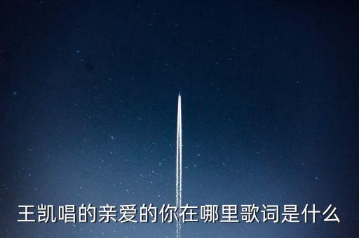 王子亲爱的你在哪里，亲爱的你在哪里是哪年的歌