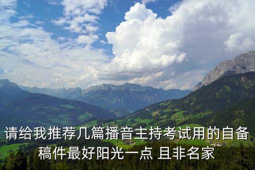 请给我推荐几篇播音主持考试用的自备稿件最好阳光一点 且非名家