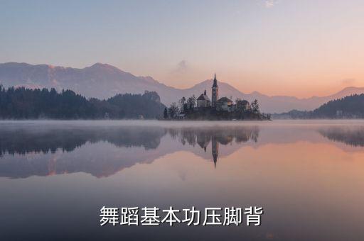 舞蹈基本功压脚背