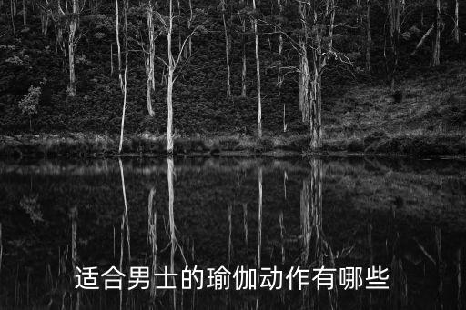 适合男士的瑜伽动作有哪些