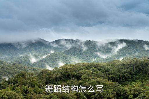 舞蹈结构怎么写
