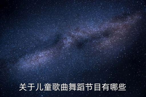 幼儿跳舞视频大全视频，急需幼儿中班现代舞动作简单歌曲欢快时间2至3分钟