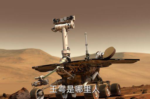 王雩是哪里人