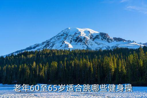 老年60至65岁适合跳哪些健身操