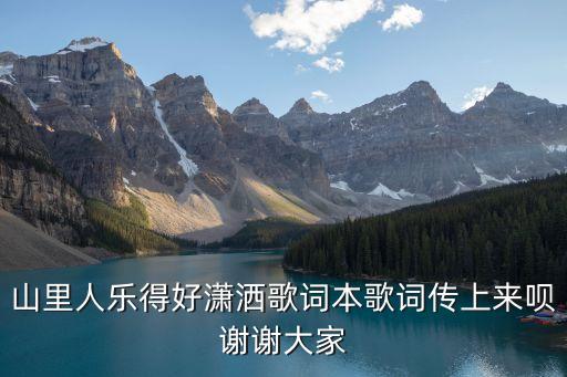 山里人乐的好潇洒叫什么歌名，这首歌名是什么