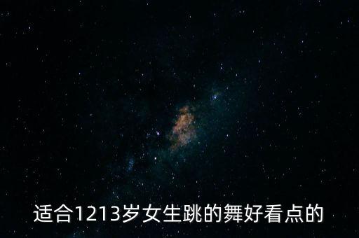 儿童女12岁舞蹈独舞图片，有没有少儿独舞12岁左右