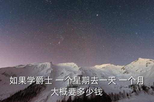爵士舞暑假班一个月多少钱，抚顺市弘承舞业爵士舞一个月多少钱