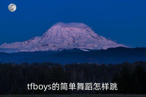 tfboys的简单舞蹈怎样跳
