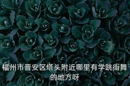 福州哪里跳拉丁舞，福州哪个公园可以学交谊舞