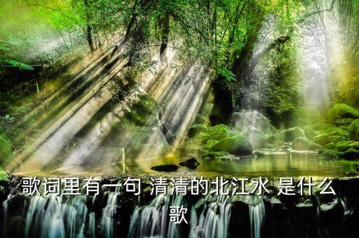 北江美唱的什么地方，头一句唱的夏日的娇阳歌名叫什么