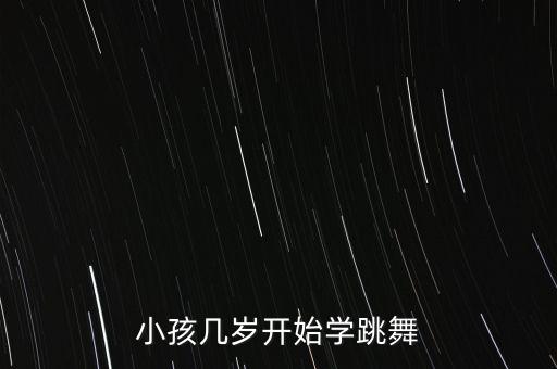 小孩几岁开始学跳舞