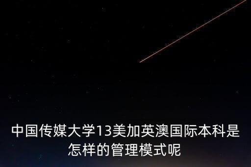 中国传媒大学国际本科3 1，中国传媒大学国际本科班好吗我没参加高考就高中毕业可以去上吗