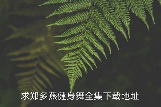 求郑多燕健身舞全集下载地址