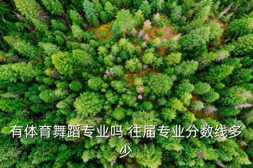 体育舞蹈专业分数线，天津体育学院艺术类体育舞蹈的入取分数是多少