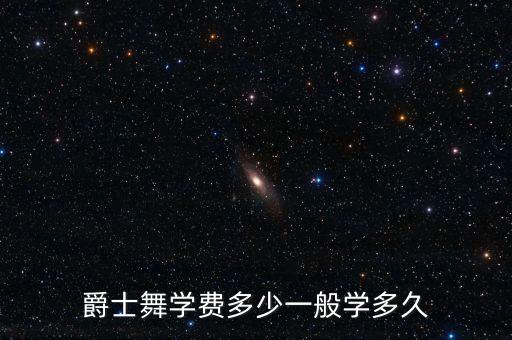 哈尔滨学爵士舞什么价位，学爵士舞整套教学大约多少钱