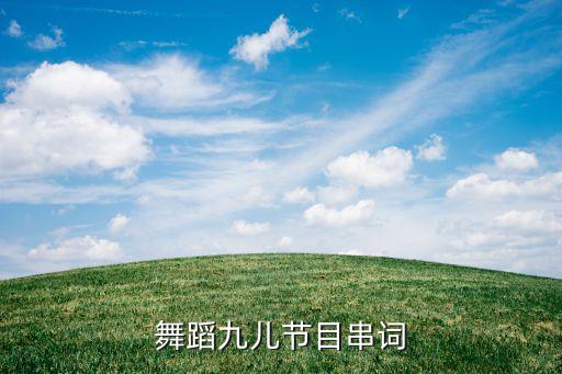 舞蹈九儿节目串词