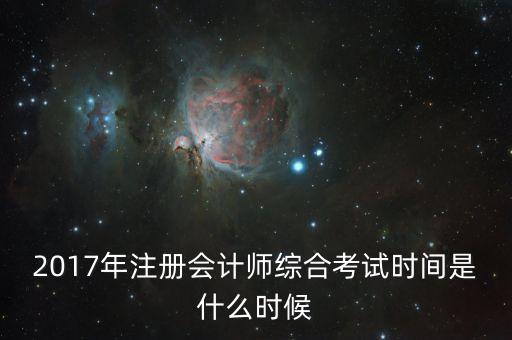 2017年注册会计师综合考试时间是什么时候