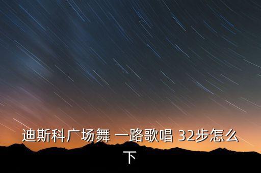 一路歌唱广场舞怎么跳，广场舞怎跳
