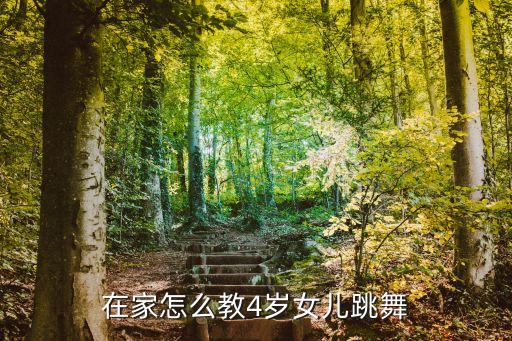 如何教孩子跳舞视频大全集，在家怎么教4岁女儿跳舞