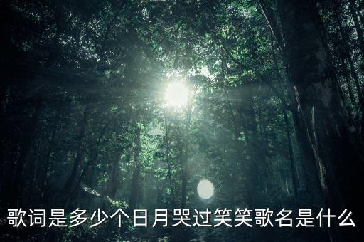 歌词是多少个日月哭过笑笑歌名是什么