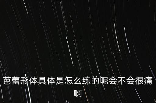 如何练形体芭蕾，新手怎么练形体芭蕾舞旋转动作