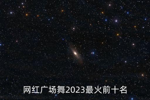 网红广场舞2023最火前十名